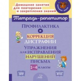 Профилактика и коррекция дисграфии. 1-4 классы. Упражнения для исправления нарушений письма