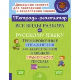 Все виды разбора по русскому языку. Тренировочные упражнения. 1-4 классы