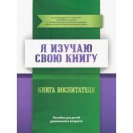 Книга воспитателя  Я изучаю  свою Книгу  Пособие