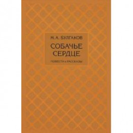 Собачье сердце