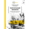 Теоретический минимум.Спец.теория относительности