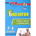 Биология. 5-6 классы. Система заданий к каждому уроку