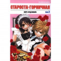 Староста-горничная.Т.2