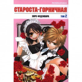 Староста-горничная.Т.2