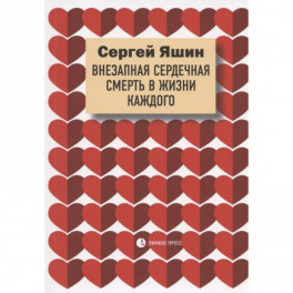 Яшин С. "Внезапная сердечная смерть в жизни каждого".