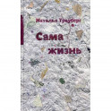 Сама жизнь