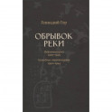 Обрывок реки. Избранная проза: 1925-1945. Блокадные стихотворения: 1942-1944