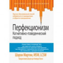 Перфекционизм. Когнитивно-поведенческий подход