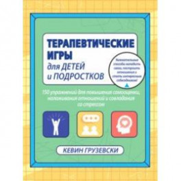 Терапевтические игры для детей и подростков.150 упражнений для повышения самооценки