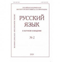 Русский язык в научном освещении № 2 2020
