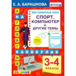 Английский язык. 3-4 классы. Спорт, копмпьютер и другие темы. ФГОС