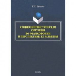 Социолингвистическая ситуация во Франкофонии и перспективы ее развития