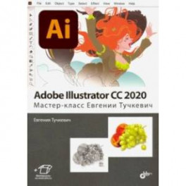 Adobe Illustrator CC 2020. Мастер-класс Евгении Тучкевич