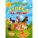 Книга-игра "Чудеса на ферме". 40 многоразовых наклеек