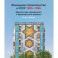 Жилищное строительство в СССР 1955–1985. Архитектура хрущевского и брежневского времени