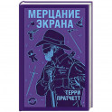 Мерцание экрана. Сборник фантастических рассказов