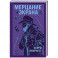 Мерцание экрана. Сборник фантастических рассказов
