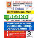 ВСОКО Окружающий мир. 3 класс. Типовые задания. 10 вариантов. ФГОС