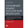 Уголовный кодекс РФ. Общая часть. Историко-филологический и доктринальный (научный) комментарий