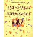 Цяазарбез и первые сказки