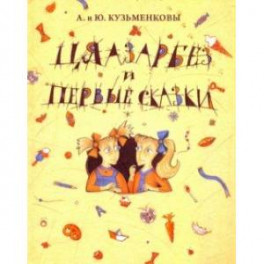 Цяазарбез и первые сказки