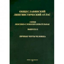 Общеславянский лингвистический атлас (ОЛА). Выпуск 12. Личные черты человека (+CD)