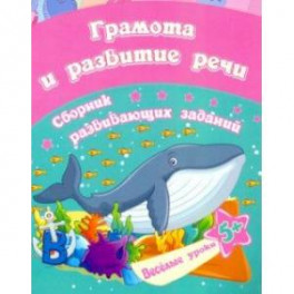 Грамота и развитие речи. Сборник развивающих заданий для детей от 5 лет