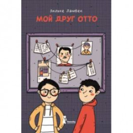 Мой друг Отто