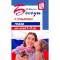 Беседы о праздниках России для детей 5-8 лет