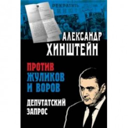 Против жуликов и воров. Депутатский запрос