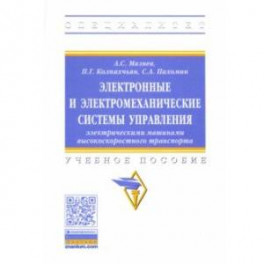 Электронные и электромеханические системы управления электрическими машинами высокоскоростного тран.