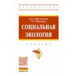 Социальная экология. Учебник