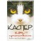 Каспер, кот-путешественник