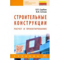 Строительные конструкции. Расчет и проектирование