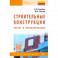 Строительные конструкции. Расчет и проектирование
