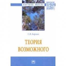 Теория возможного. Монография