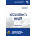 Непотопляемость корабля