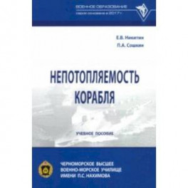 Непотопляемость корабля