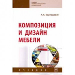Композиция и дизайн мебели