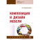 Композиция и дизайн мебели