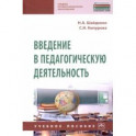 Введение в педагогическую деятельность. Учебное пособие