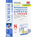 Химия. 8 класс. Контрольные и самостоятельные работы. Учебнику О.С. Габриеляна и др.