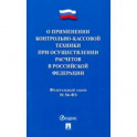 ФЗ "О применении контрольно-кассовой техники при осуществлении расчетов в Российской Федерации"