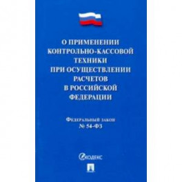 ФЗ "О применении контрольно-кассовой техники при осуществлении расчетов в Российской Федерации"