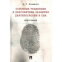 Основные тенденции и перспективы развития дактилоскопии в США. Монография