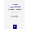 Оценка эффективности инвестиций в инфраструктуру. Монография