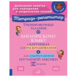 Тренировочные задания по английскому языку в картинках для раскраш. и закрепл. материала. 2-4 классы