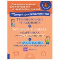 Тренировочные упражнения по русскому языку в картинках для раскраш. и закрепл. материала. 1-4 классы