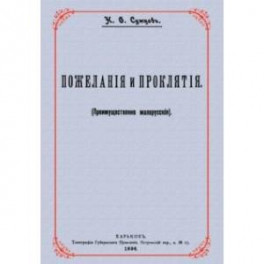 Пожелания и проклятия (Преимущественно малорусские)