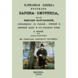 Карманная книжка русского барина-охотника, или Собрание наставлений относящихся к рыбной, птичьей